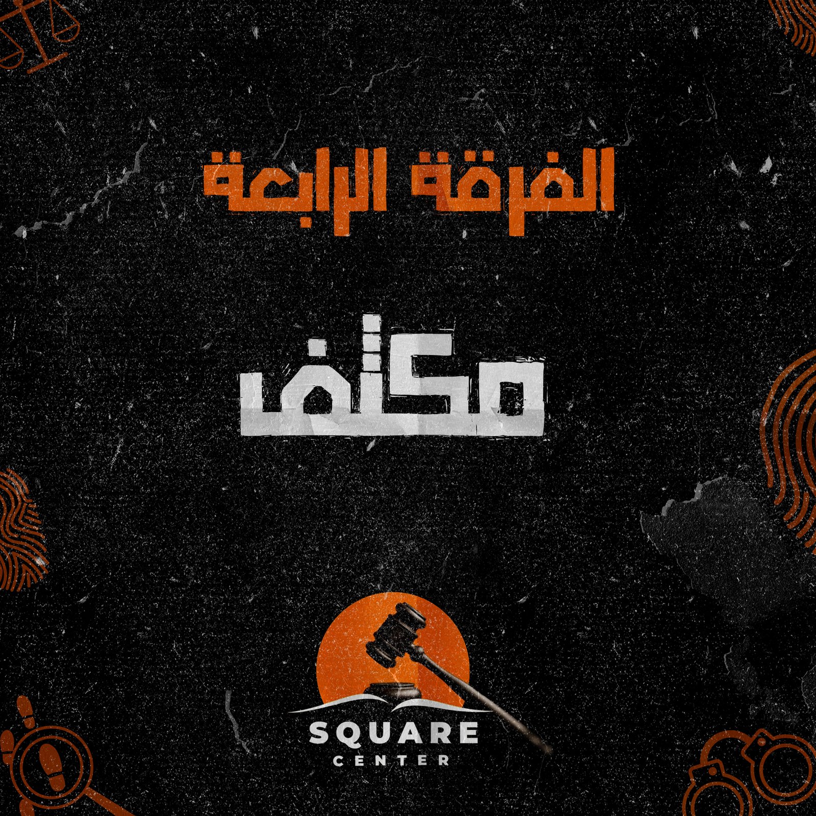 مكثف | الفرقه الرابعه